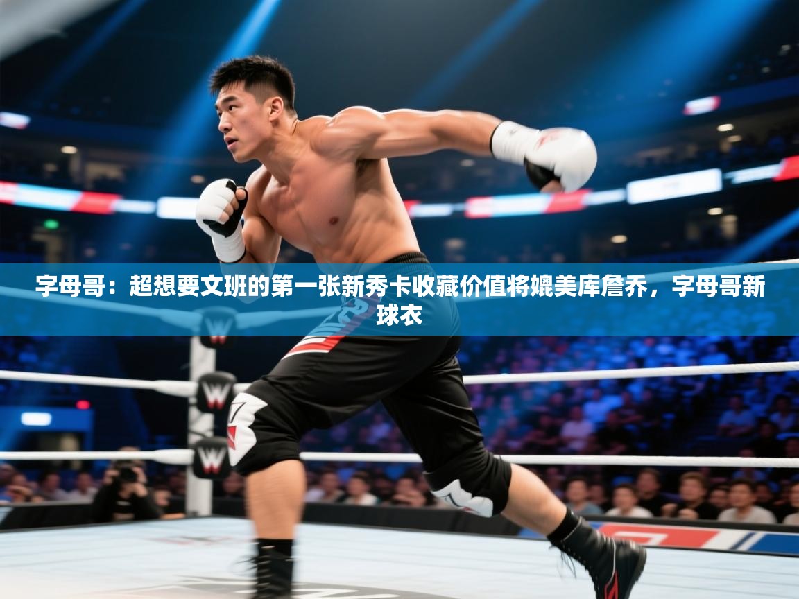 体育互动直播网-字母哥:超想要文班的第一张新秀卡收藏价值将媲美库詹乔,字母哥新球衣 第4张