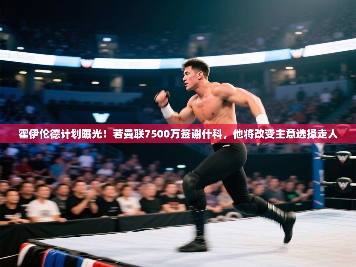 爱游戏娱乐登录-霍伊伦德计划曝光！若曼联7500万签谢什科，他将改变主意选择走人  第1张