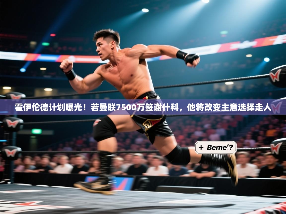 爱游戏娱乐登录-霍伊伦德计划曝光！若曼联7500万签谢什科，他将改变主意选择走人  第4张