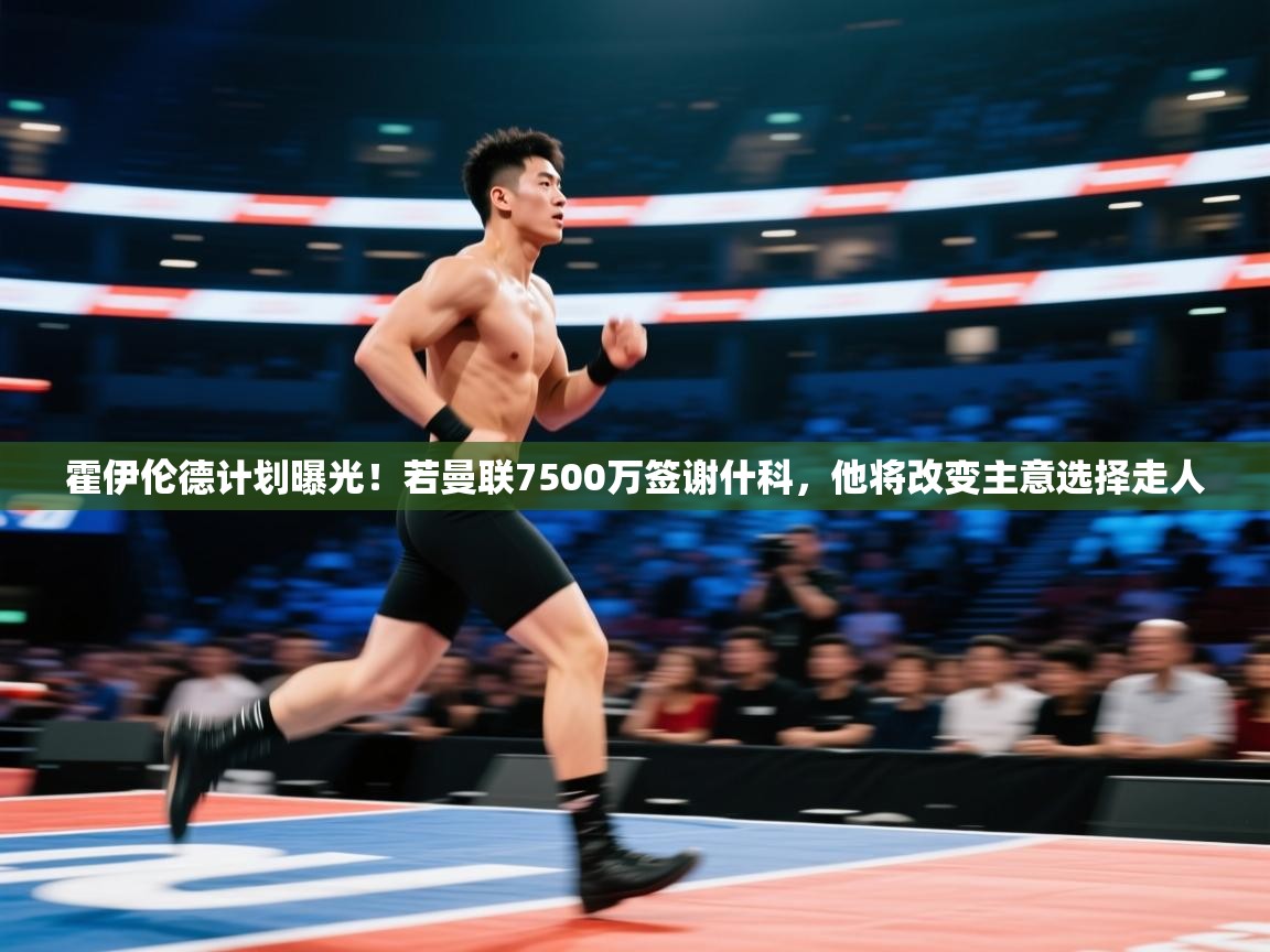 爱游戏娱乐登录-霍伊伦德计划曝光！若曼联7500万签谢什科，他将改变主意选择走人  第3张