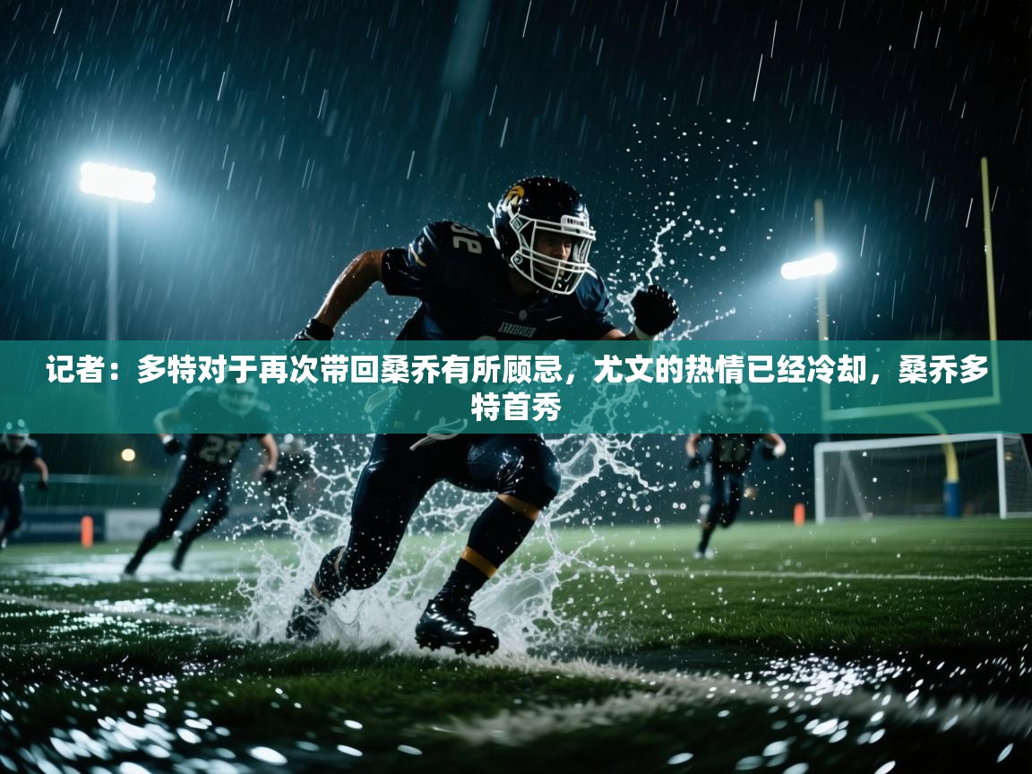 爱游戏体育app-记者:多特对于再次带回桑乔有所顾忌,尤文的热情已经冷却,桑乔多特首秀 第2张