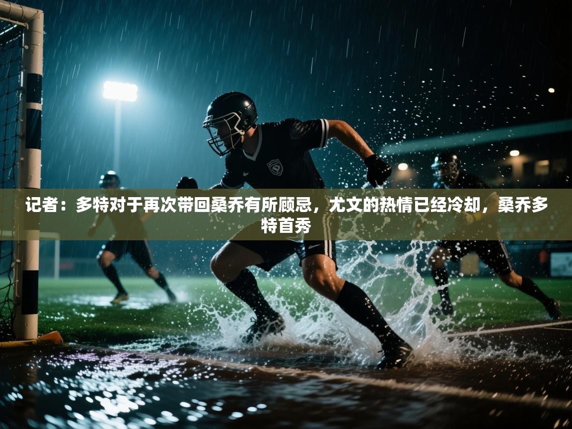 爱游戏体育app-记者:多特对于再次带回桑乔有所顾忌,尤文的热情已经冷却,桑乔多特首秀 第4张