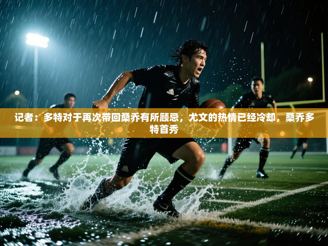 爱游戏体育app-记者:多特对于再次带回桑乔有所顾忌,尤文的热情已经冷却,桑乔多特首秀 第3张