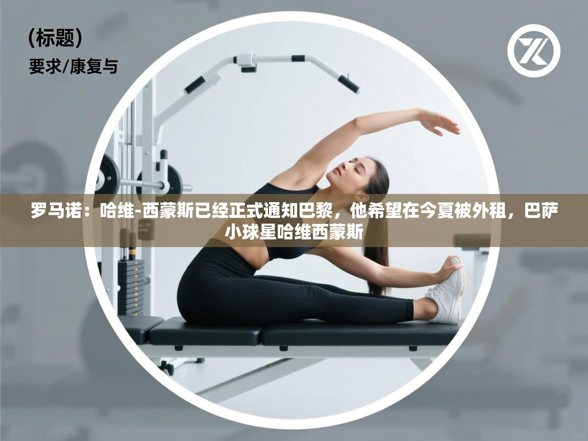 爱游戏体育入口app-罗马诺:哈维-西蒙斯已经正式通知巴黎,他希望在今夏被外租,巴萨小球星哈维西蒙斯 第1张