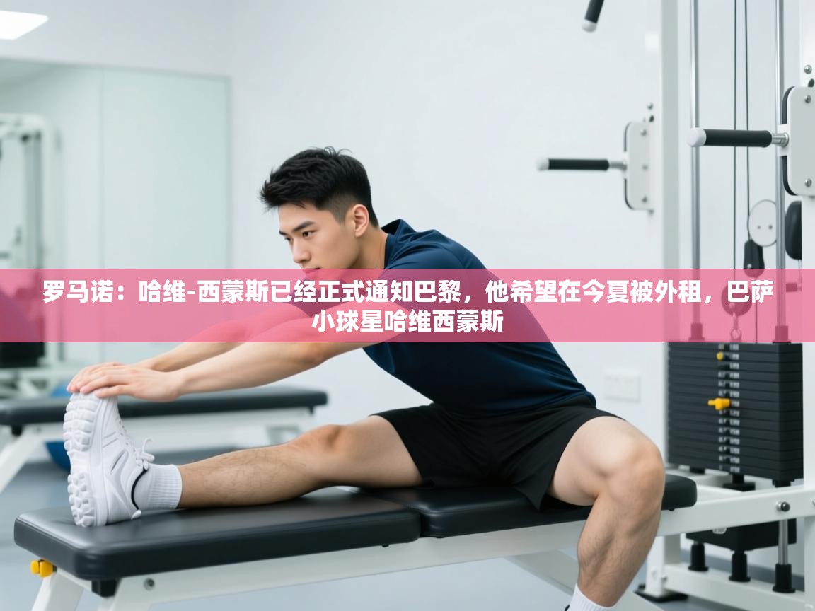 爱游戏体育入口app-罗马诺:哈维-西蒙斯已经正式通知巴黎,他希望在今夏被外租,巴萨小球星哈维西蒙斯 第4张