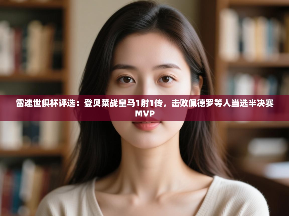 爱游戏娱乐体育官方入口-雷速世俱杯评选：登贝莱战皇马1射1传，击败佩德罗等人当选半决赛MVP  第3张