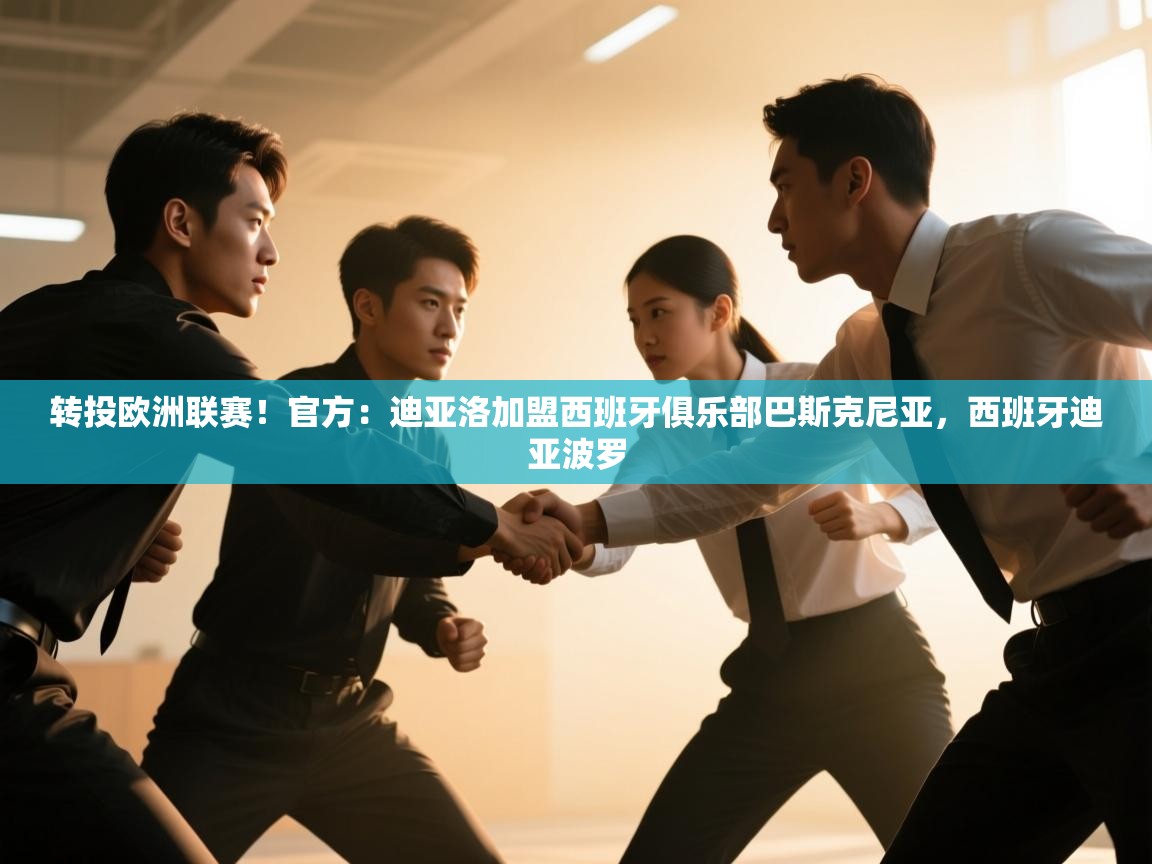 爱体育游戏网站-转投欧洲联赛！官方：迪亚洛加盟西班牙俱乐部巴斯克尼亚，西班牙迪亚波罗  第1张