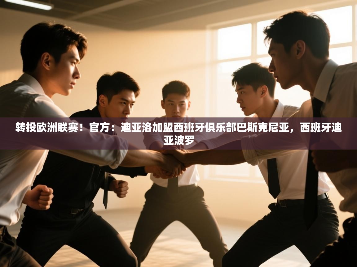 爱体育游戏网站-转投欧洲联赛！官方：迪亚洛加盟西班牙俱乐部巴斯克尼亚，西班牙迪亚波罗  第3张