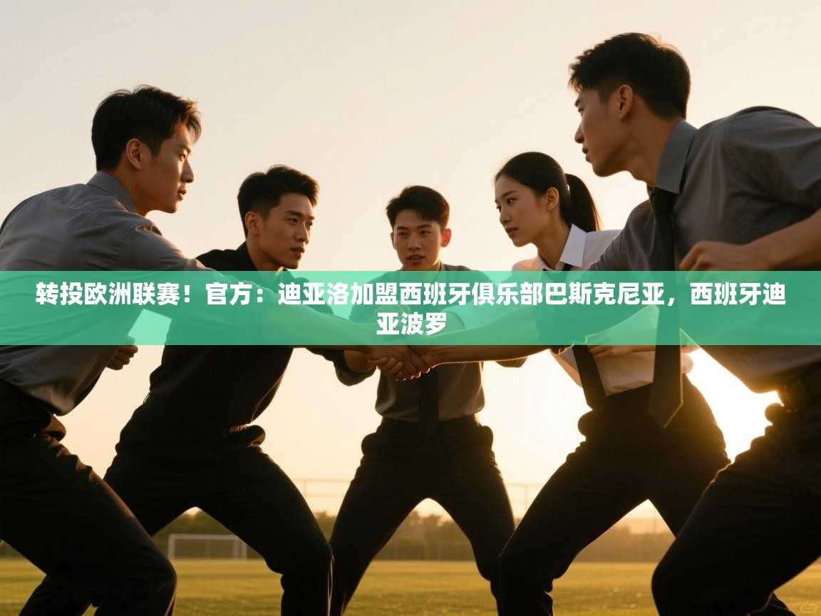 爱体育游戏网站-转投欧洲联赛！官方：迪亚洛加盟西班牙俱乐部巴斯克尼亚，西班牙迪亚波罗  第2张