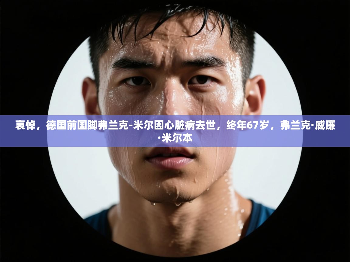 趣玩体育nba直播-哀悼，德国前国脚弗兰克-米尔因心脏病去世，终年67岁，弗兰克·威廉·米尔本  第3张