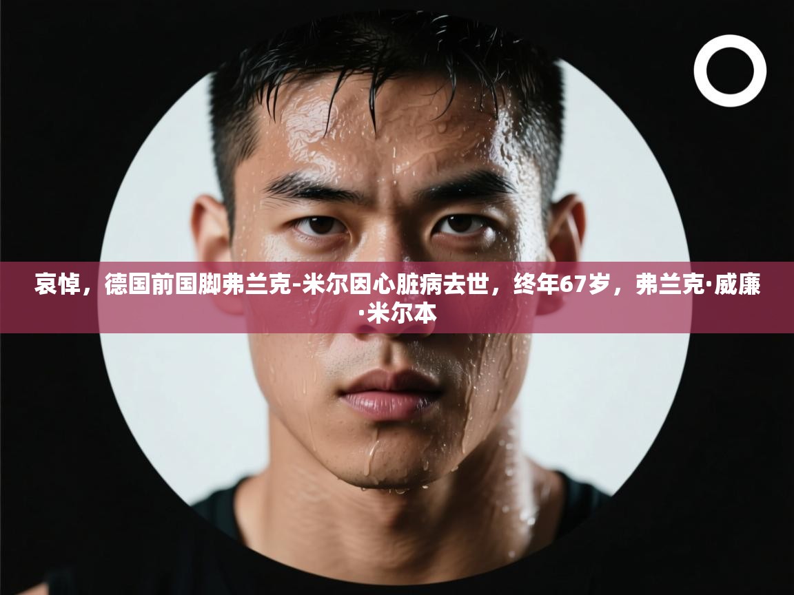 趣玩体育nba直播-哀悼，德国前国脚弗兰克-米尔因心脏病去世，终年67岁，弗兰克·威廉·米尔本  第4张