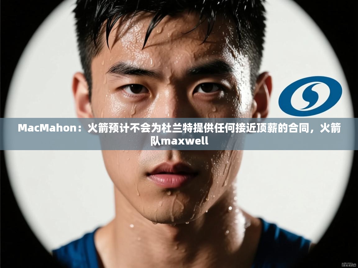 爱游戏娱乐-MacMahon：火箭预计不会为杜兰特提供任何接近顶薪的合同，火箭队maxwell  第3张