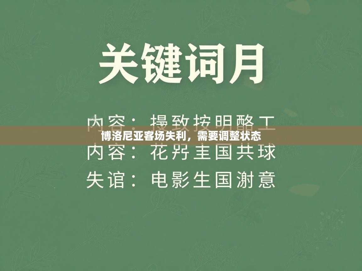 爱游戏 ayx 中国官方网站_ayx sports-博洛尼亚客场失利，需要调整状态  第1张