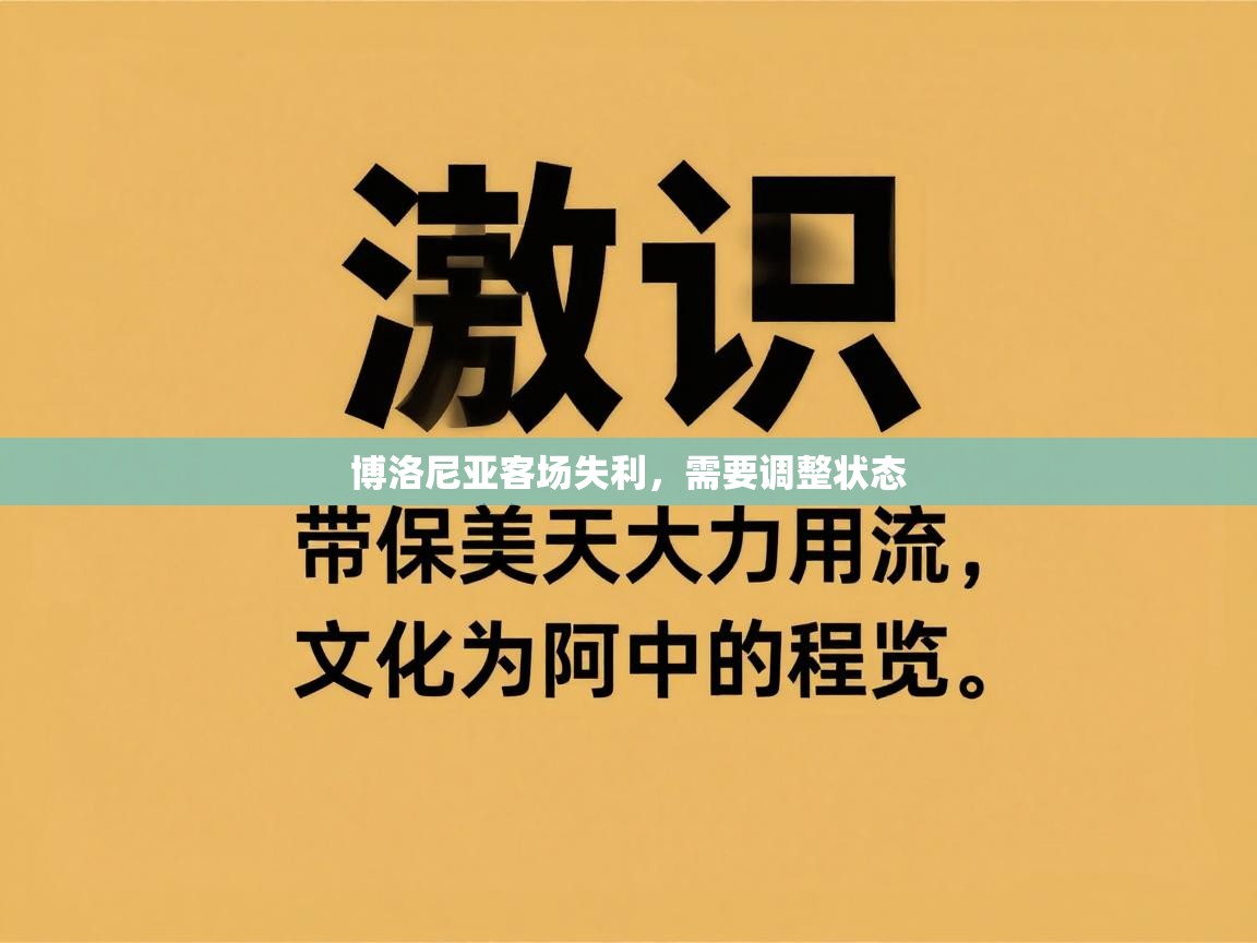 爱游戏 ayx 中国官方网站_ayx sports-博洛尼亚客场失利，需要调整状态  第3张