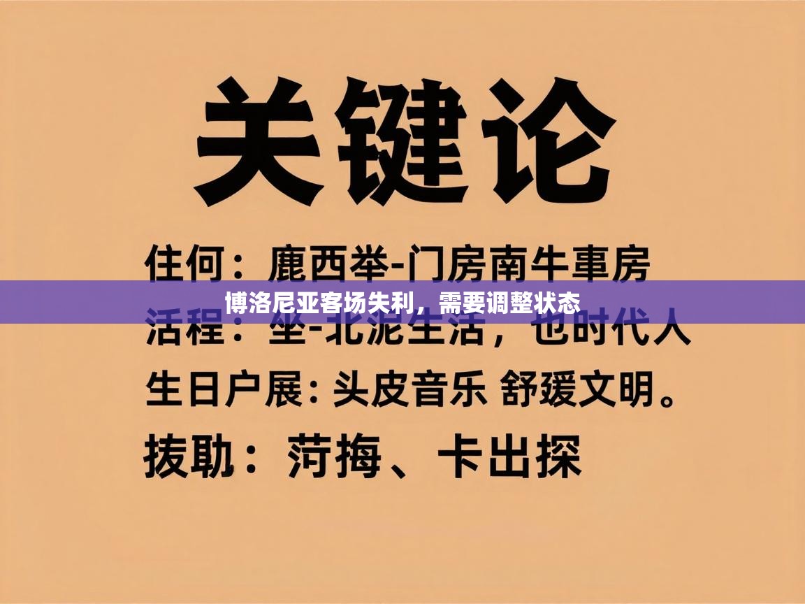 爱游戏 ayx 中国官方网站_ayx sports-博洛尼亚客场失利，需要调整状态  第2张