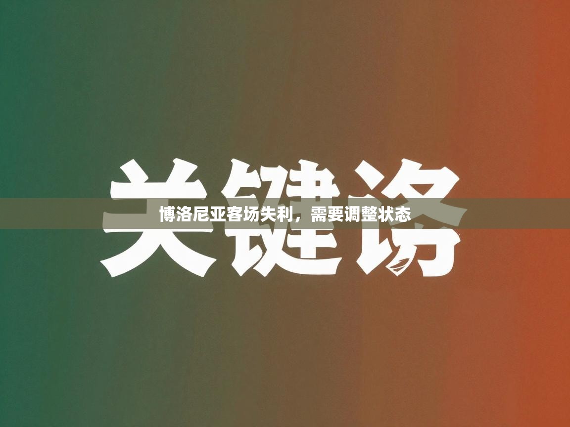 爱游戏 ayx 中国官方网站_ayx sports-博洛尼亚客场失利，需要调整状态  第4张