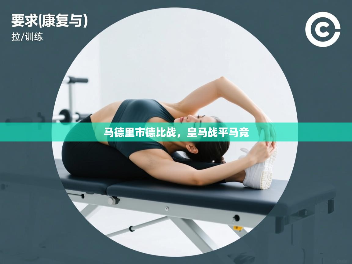 体育互动直播网-马德里市德比战，皇马战平马竞  第1张