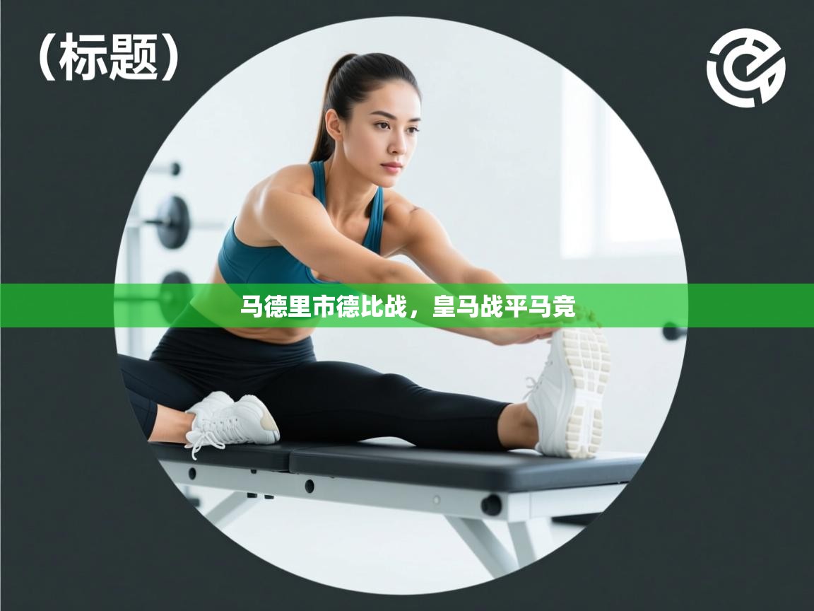 体育互动直播网-马德里市德比战，皇马战平马竞  第3张