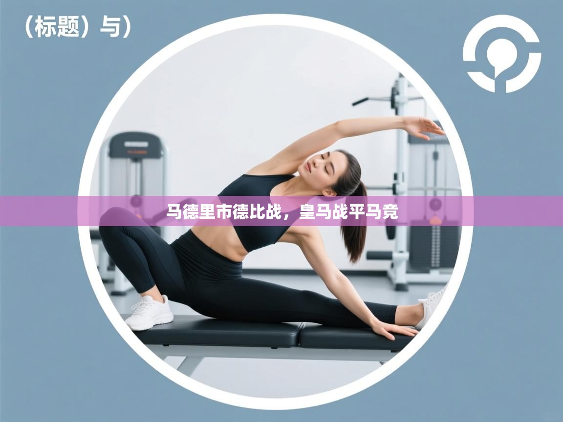 体育互动直播网-马德里市德比战，皇马战平马竞  第4张