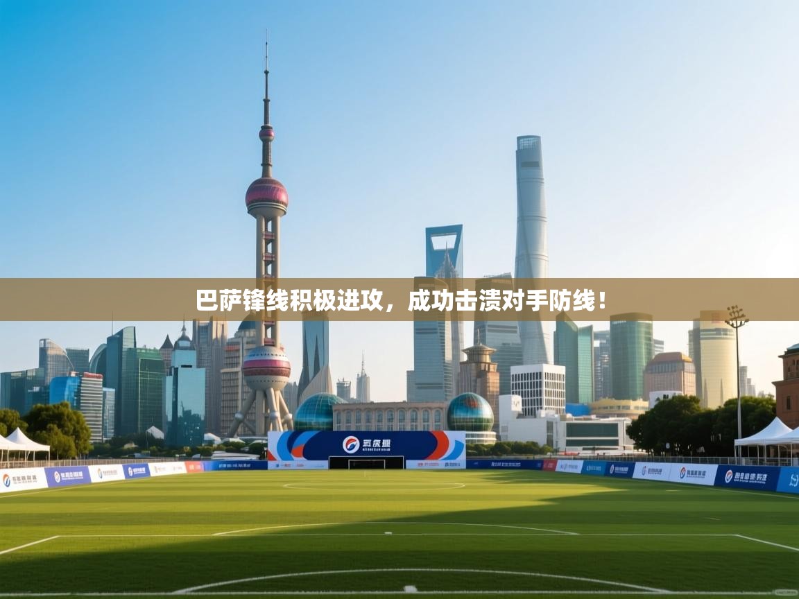 爱游戏真人体育娱乐-巴萨锋线积极进攻,成功击溃对手防线! 第2张