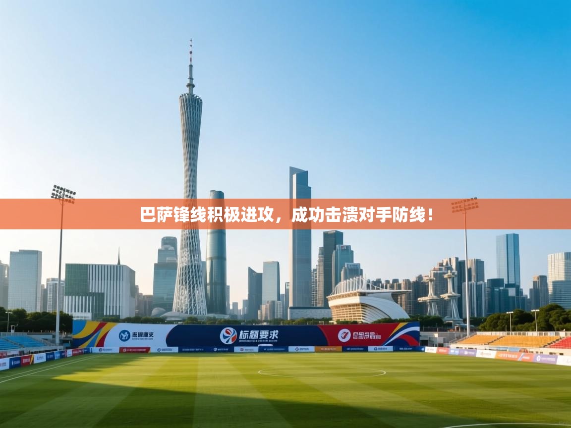 爱游戏真人体育娱乐-巴萨锋线积极进攻,成功击溃对手防线! 第3张