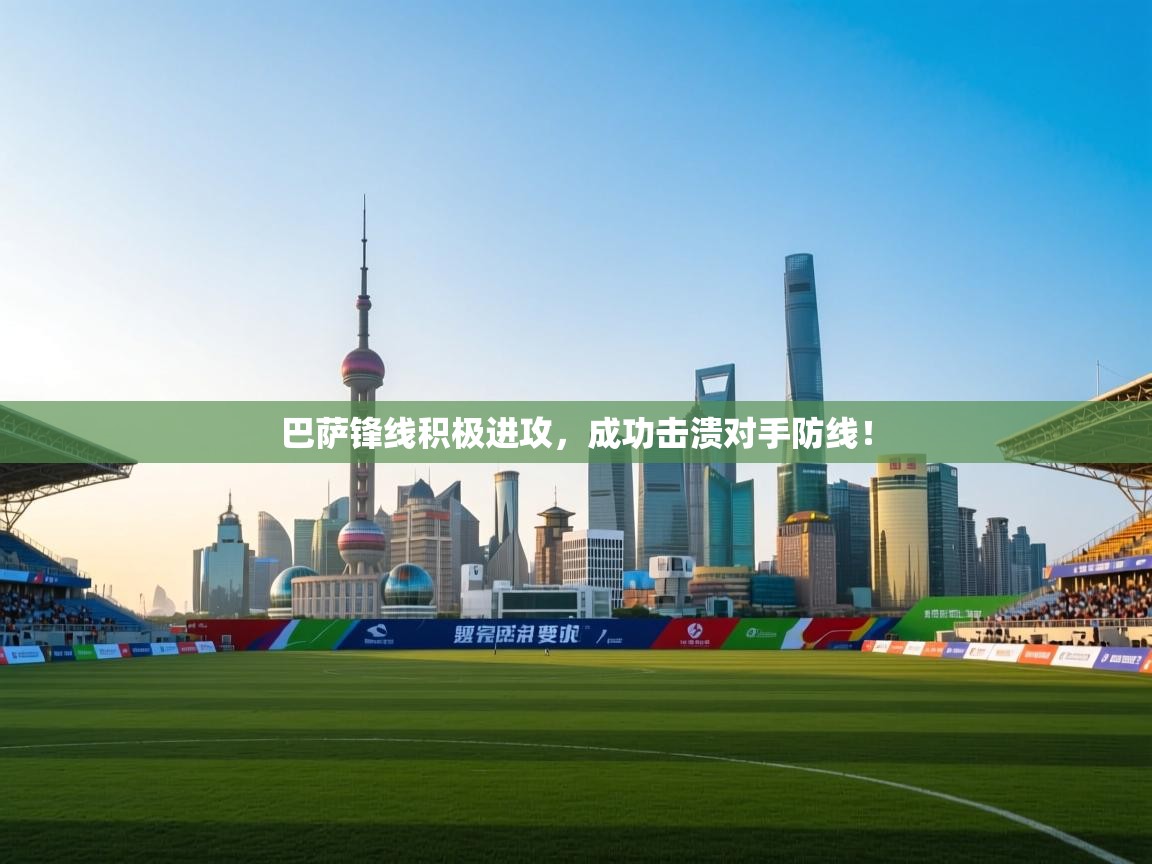 爱游戏真人体育娱乐-巴萨锋线积极进攻,成功击溃对手防线! 第4张