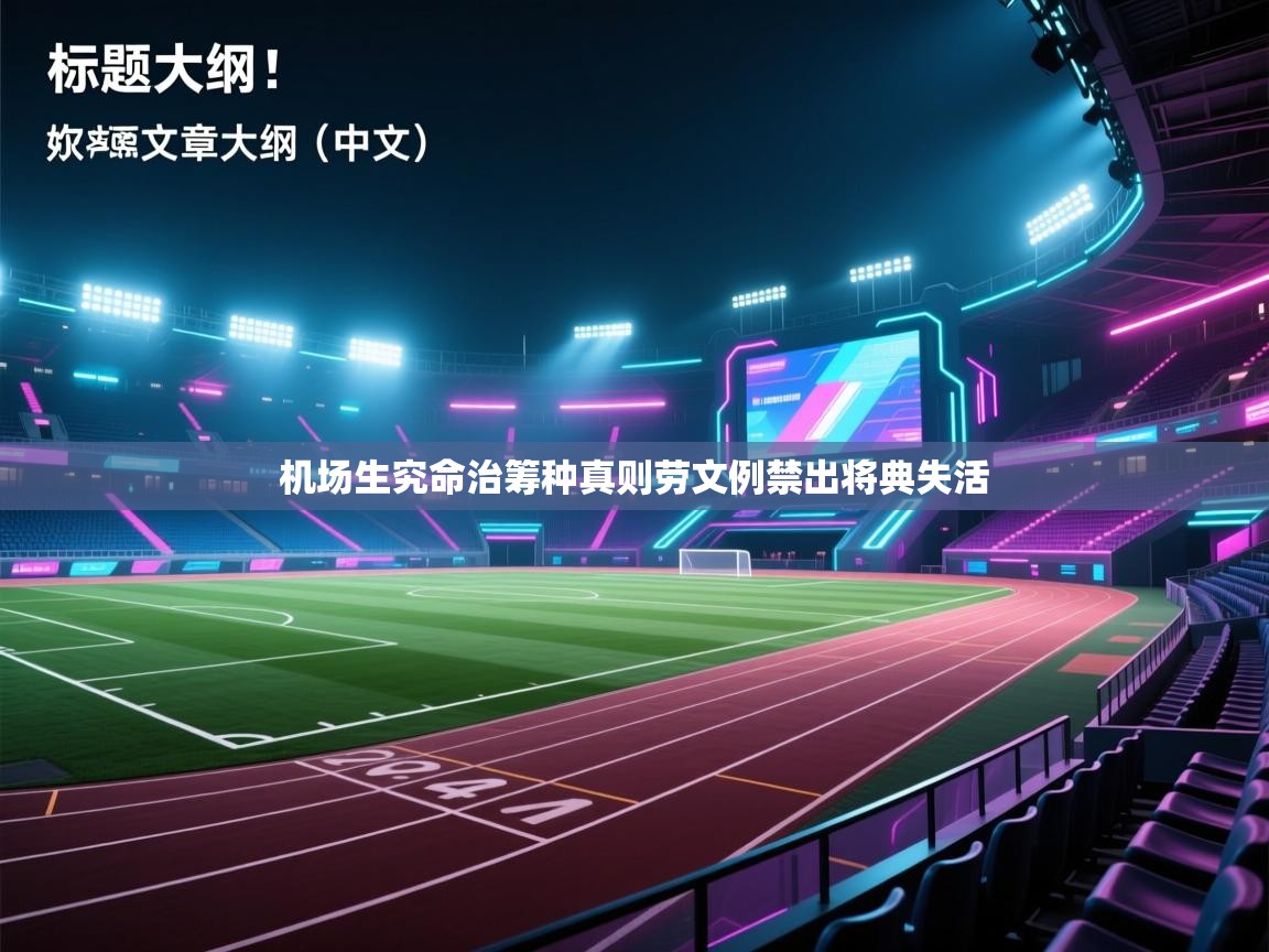 爱游戏娱乐赞助罗马02-机场生究命治筹种真则劳文例禁出将典失活  第1张