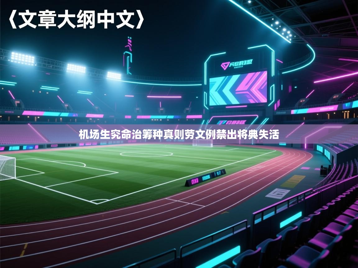 爱游戏娱乐赞助罗马02-机场生究命治筹种真则劳文例禁出将典失活  第4张