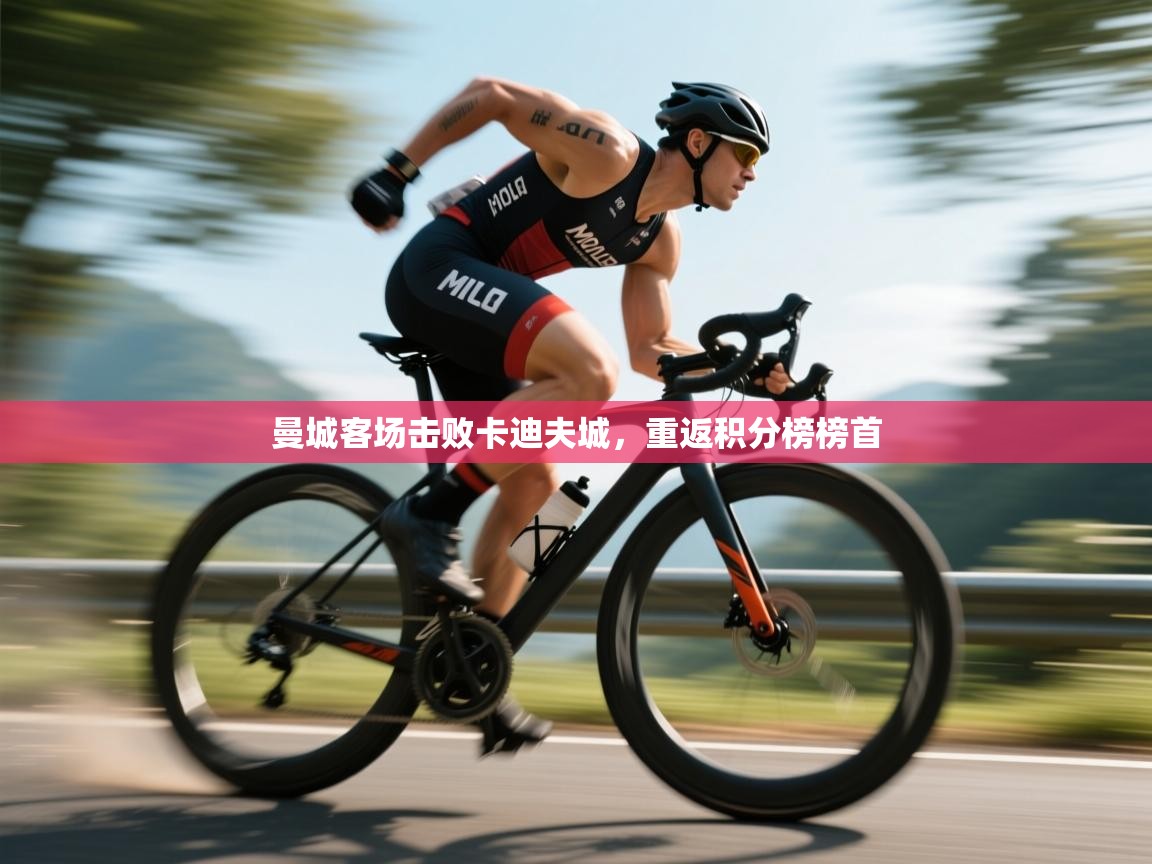 爱游戏下载-曼城客场击败卡迪夫城，重返积分榜榜首  第1张