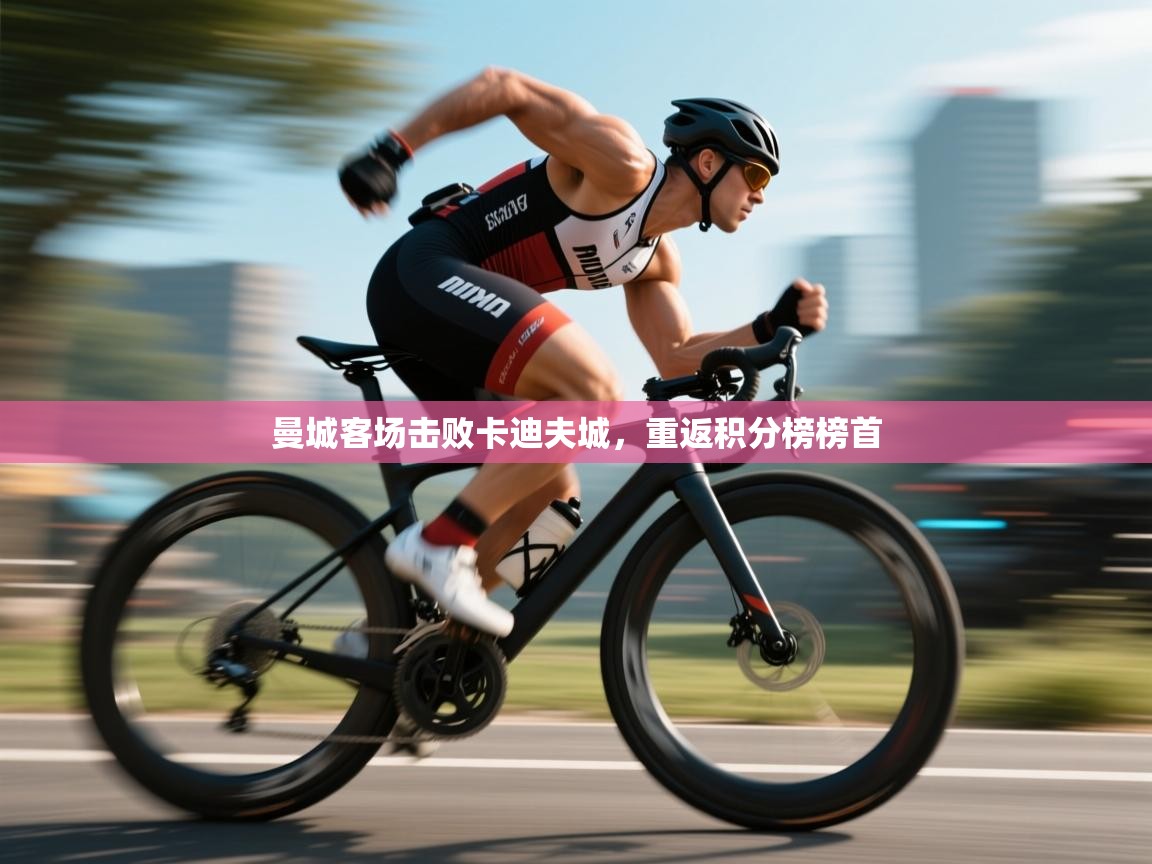 爱游戏下载-曼城客场击败卡迪夫城，重返积分榜榜首  第3张