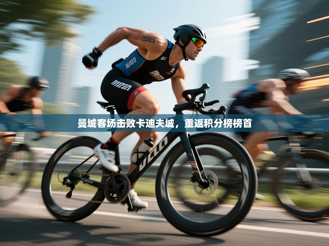 爱游戏下载-曼城客场击败卡迪夫城，重返积分榜榜首  第4张