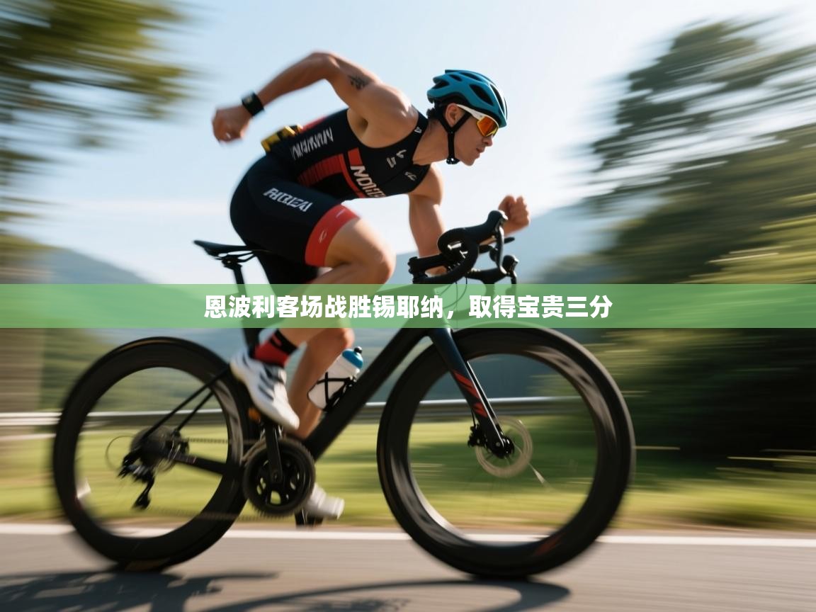 爱游戏体育-恩波利客场战胜锡耶纳，取得宝贵三分  第2张