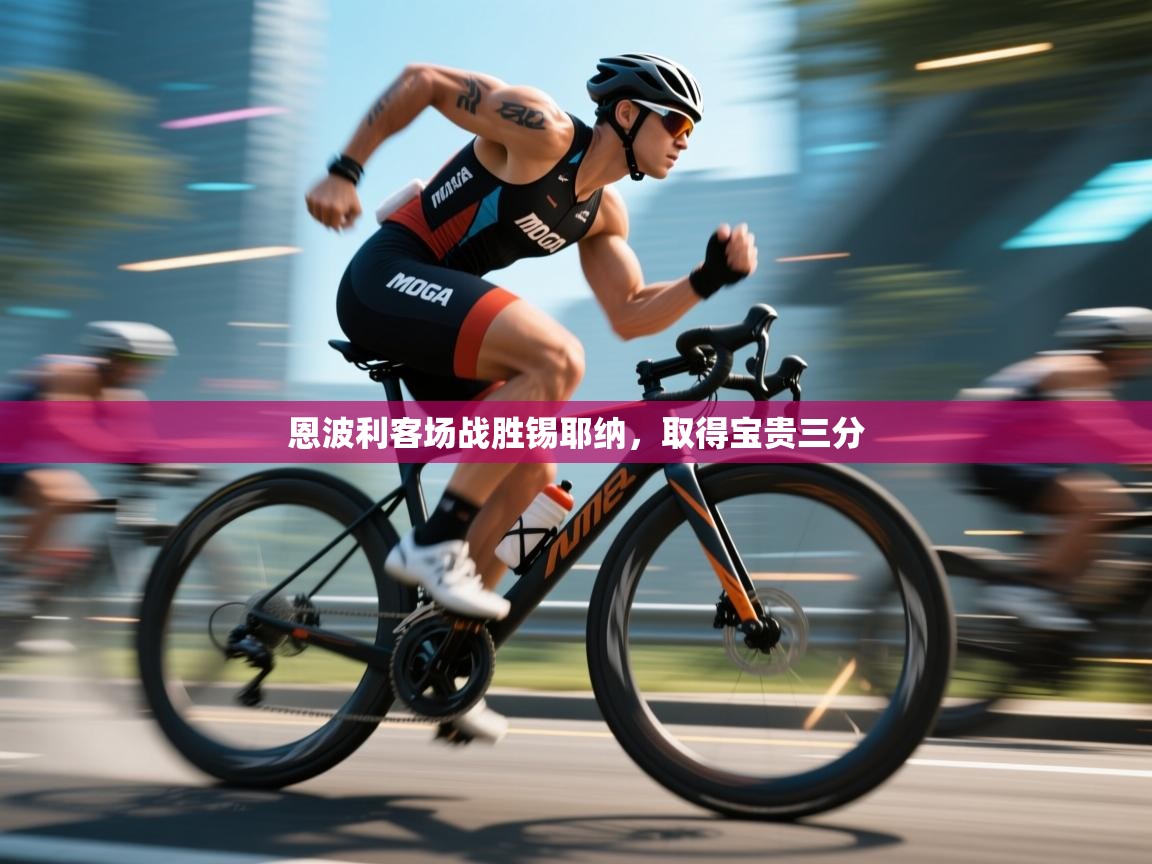 爱游戏体育-恩波利客场战胜锡耶纳，取得宝贵三分  第1张