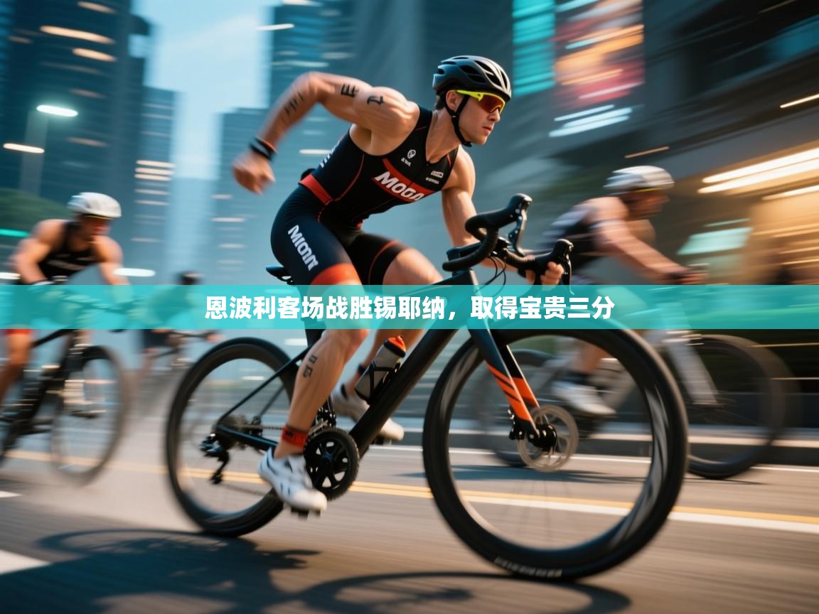 爱游戏体育-恩波利客场战胜锡耶纳，取得宝贵三分  第3张