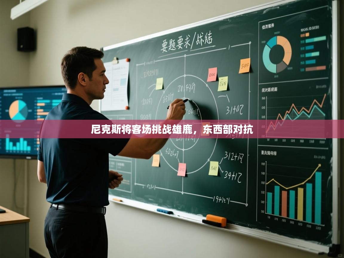 爱游戏官网-尼克斯将客场挑战雄鹿,东西部对抗 第1张