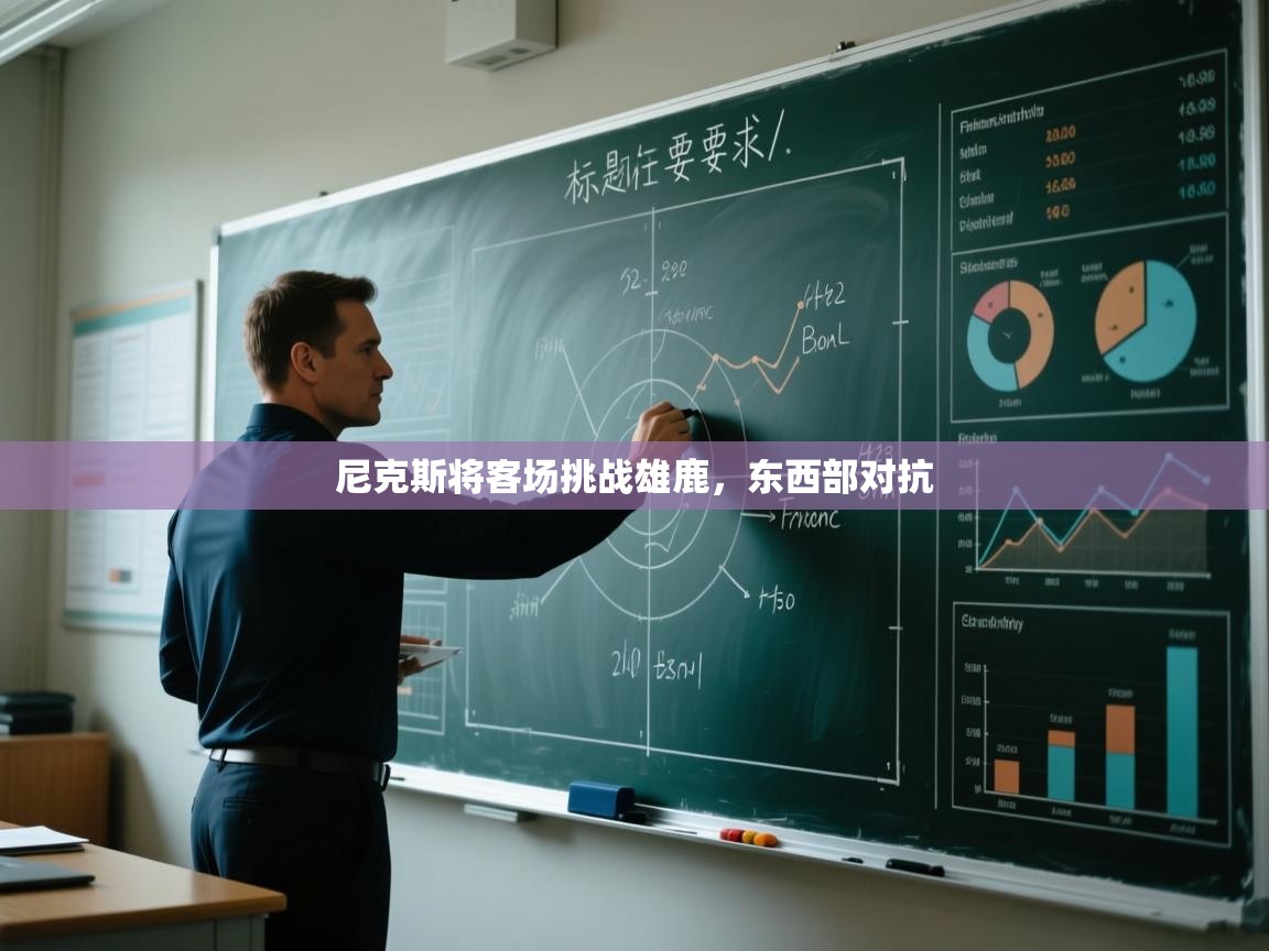 爱游戏官网-尼克斯将客场挑战雄鹿,东西部对抗 第2张