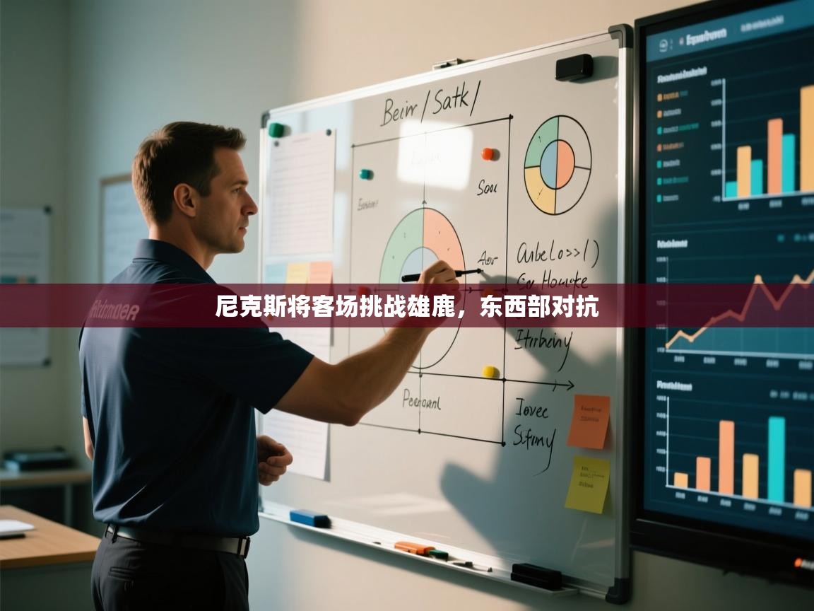 爱游戏官网-尼克斯将客场挑战雄鹿,东西部对抗 第3张