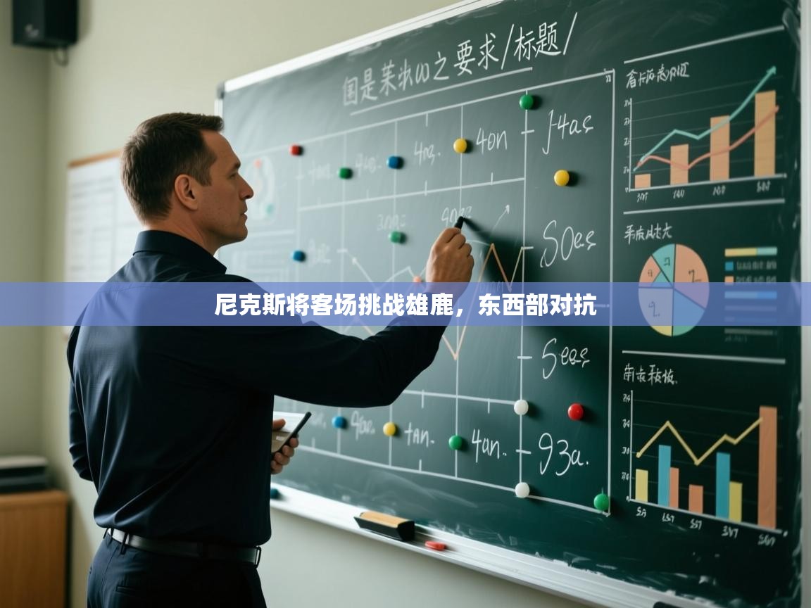 爱游戏官网-尼克斯将客场挑战雄鹿,东西部对抗 第4张