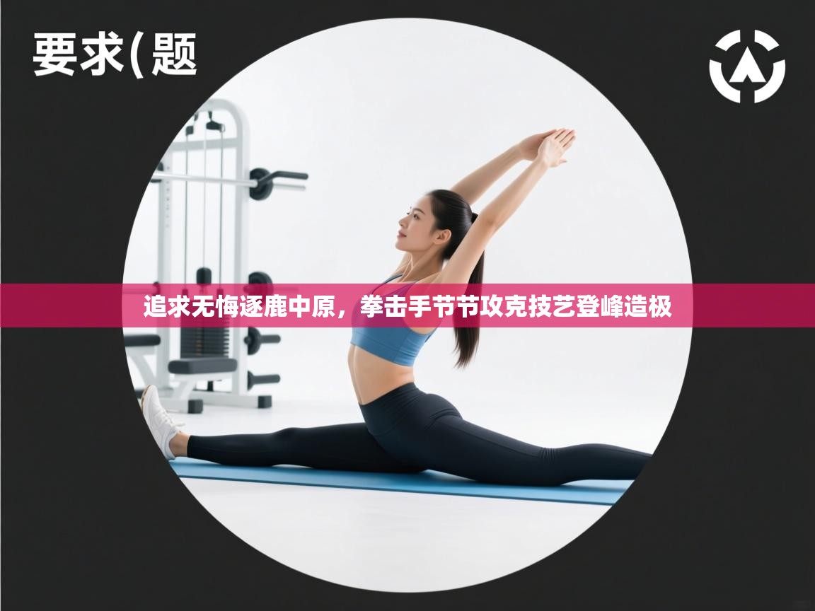 爱游戏娱乐网址-追求无悔逐鹿中原，拳击手节节攻克技艺登峰造极  第2张