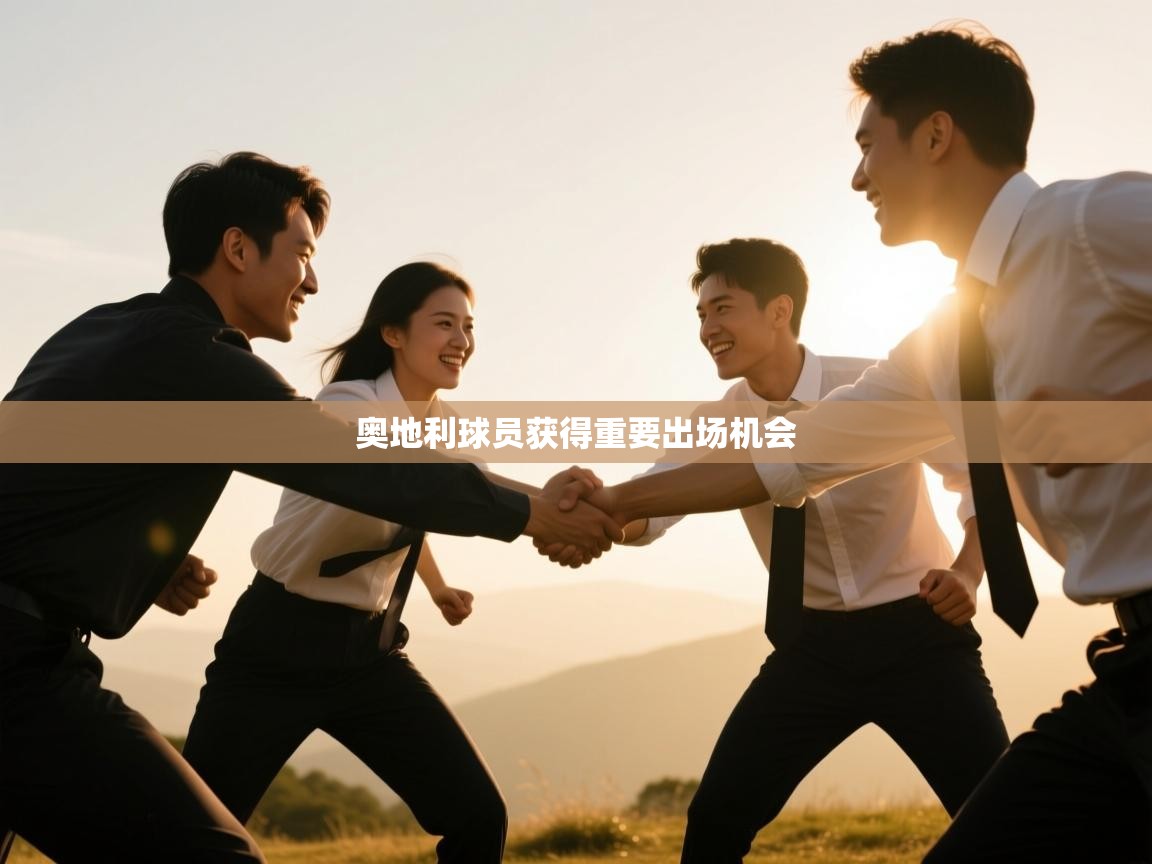 爱游体育直播app-奥地利球员获得重要出场机会 第3张