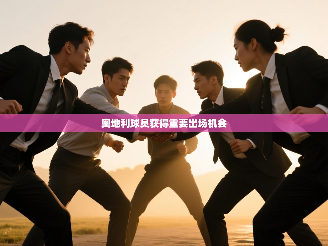 爱游体育直播app-奥地利球员获得重要出场机会 第2张