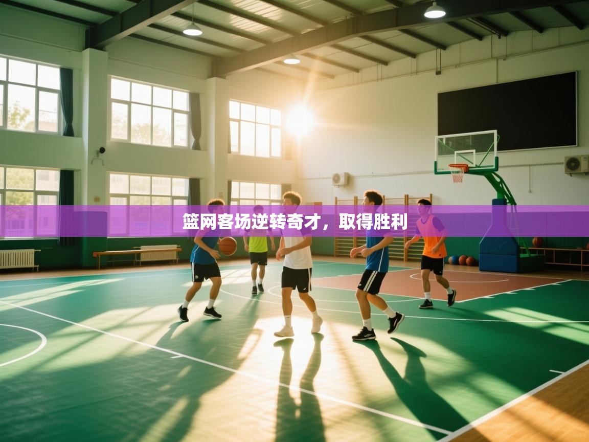 爱游戏体育-篮网客场逆转奇才,取得胜利 第4张