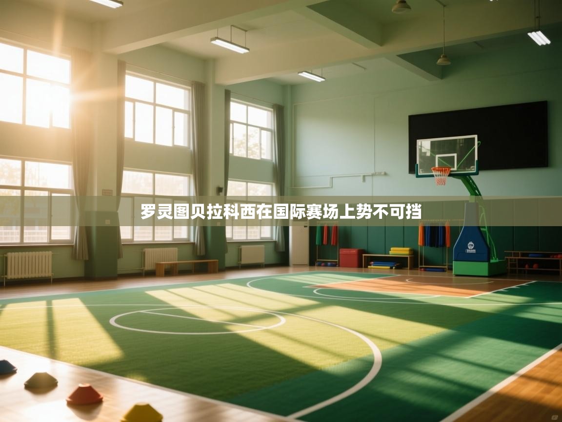 爱游戏平台-罗灵图贝拉科西在国际赛场上势不可挡  第1张