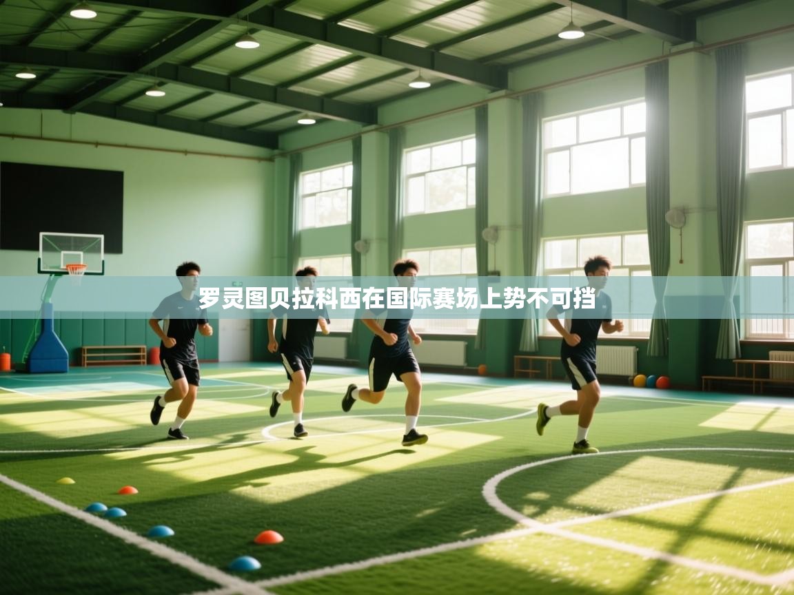 爱游戏平台-罗灵图贝拉科西在国际赛场上势不可挡  第3张