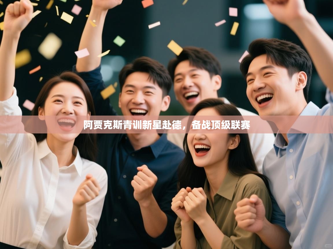 趣玩体育nba直播-阿贾克斯青训新星赴德,备战顶级联赛 第2张