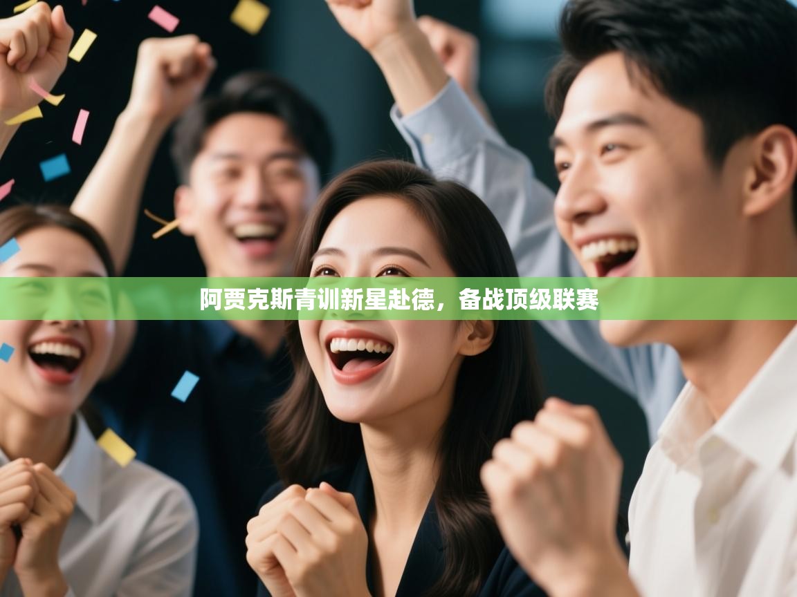 趣玩体育nba直播-阿贾克斯青训新星赴德,备战顶级联赛 第3张