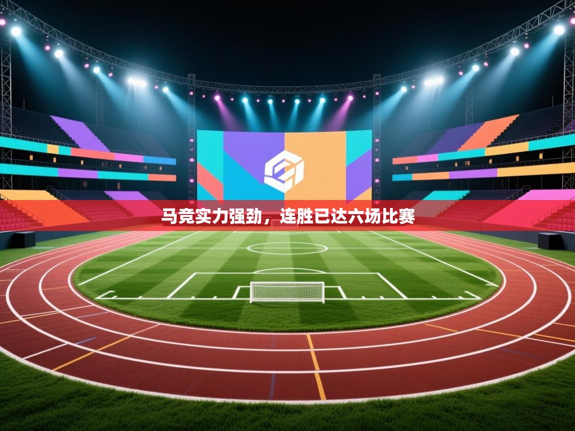 爱游戏体育入口app-马竞实力强劲，连胜已达六场比赛  第1张