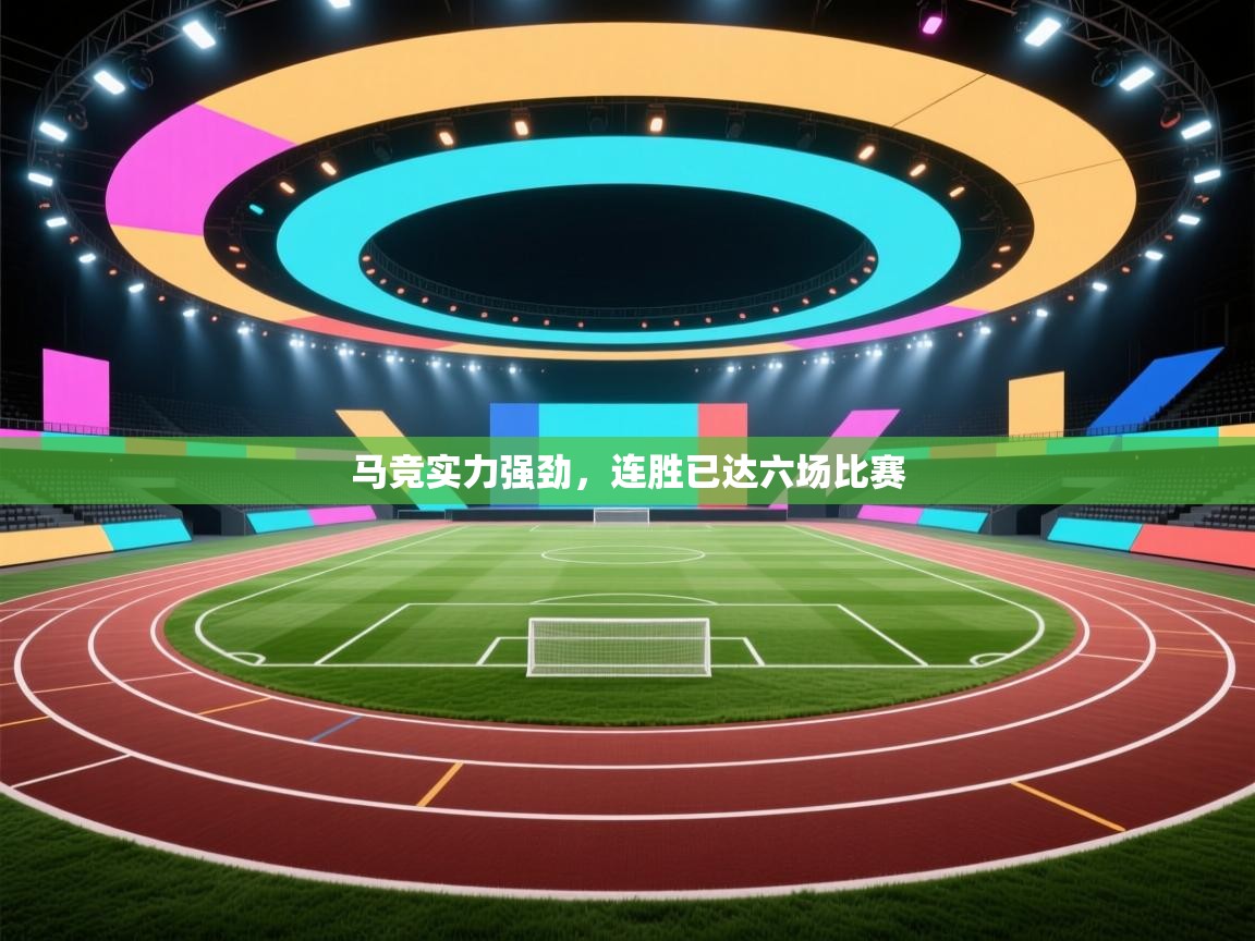 爱游戏体育入口app-马竞实力强劲，连胜已达六场比赛  第2张