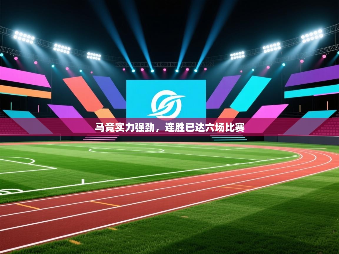 爱游戏体育入口app-马竞实力强劲，连胜已达六场比赛  第3张