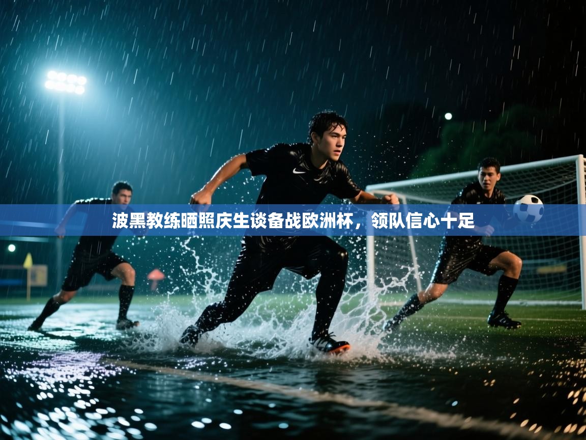 爱游戏体育-波黑教练晒照庆生谈备战欧洲杯，领队信心十足  第1张